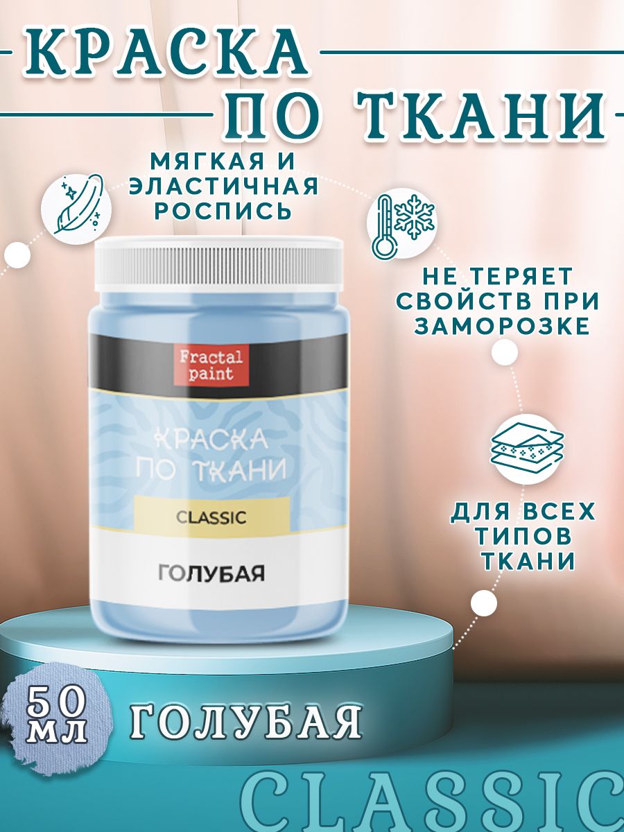 

Краска по ткани, обуви и одежде акриловая "Голубая" 50 мл, Голубой, Краски для ткани