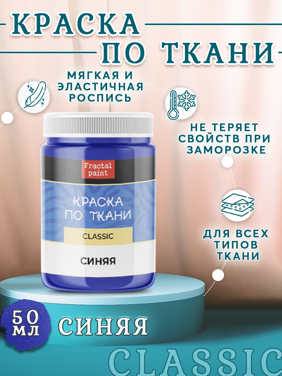 

Краска по ткани и обуви, одежды акриловая "Синяя" 50 мл, Синий, Краски для ткани