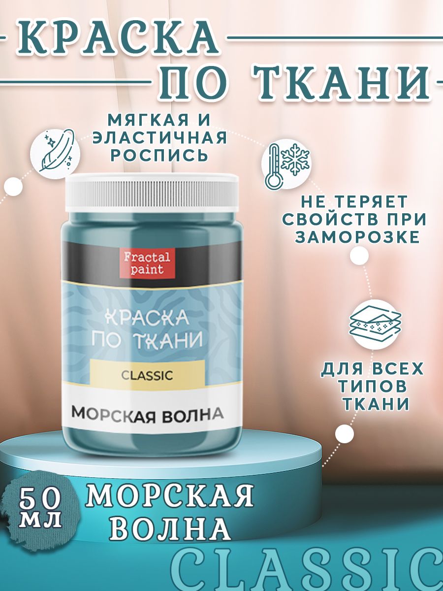 

Краска по ткани и обуви акриловая "Морская волна" 50 мл, Голубой, Краски для ткани