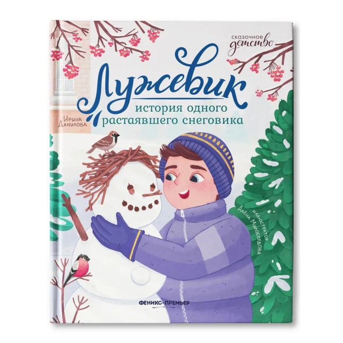 

Феникс Лужевик. История одного растаявшего снеговика. Данилова И.Б.