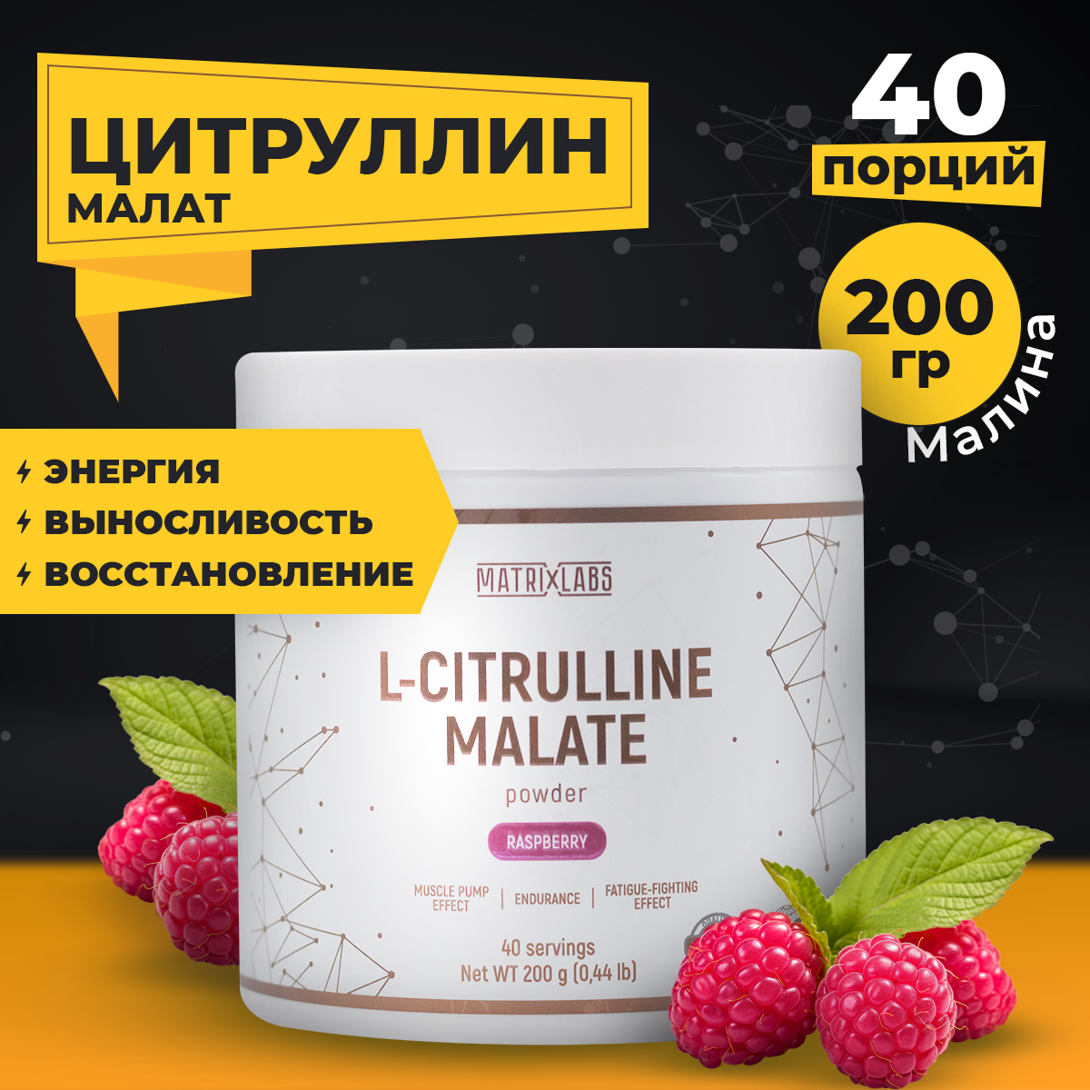 Цитруллин малат Matrix Labs со вкусом малины 200 гр.