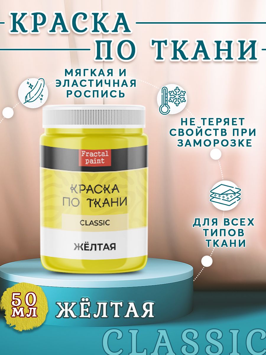 

Краска по ткани и обуви, одежды акриловая "Жёлтая" 50 мл, Желтый, Краски для ткани