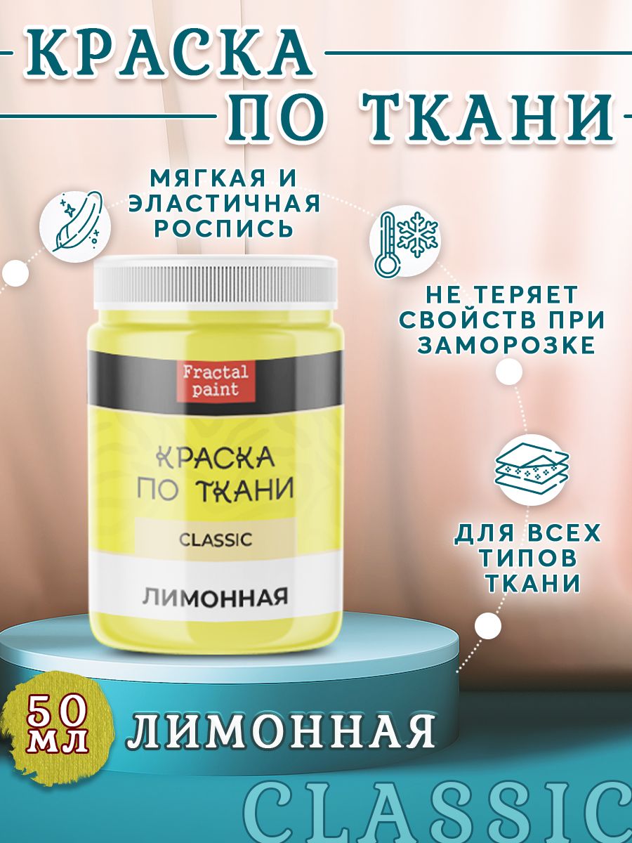 

Краска по ткани и обуви, одежды акриловая "Лимонная" 50 мл, Желтый, Краски для ткани