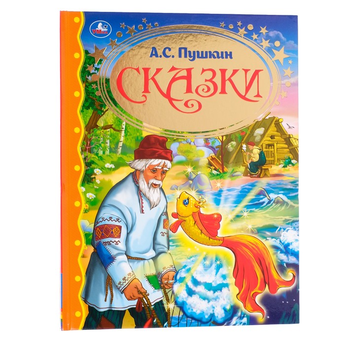 

Умка Сказки Читаем в детском саду, Пушкин А. С.