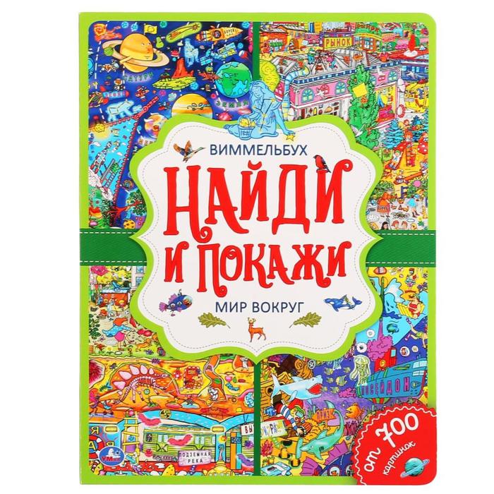 

Умка Развивающая книга «Виммельбух. Мир вокруг», 12 стр.