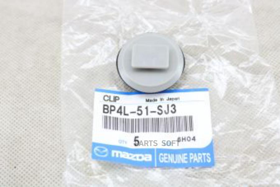 

MAZDA BP4L51SJ3 Пистон пластиковый накладки порога