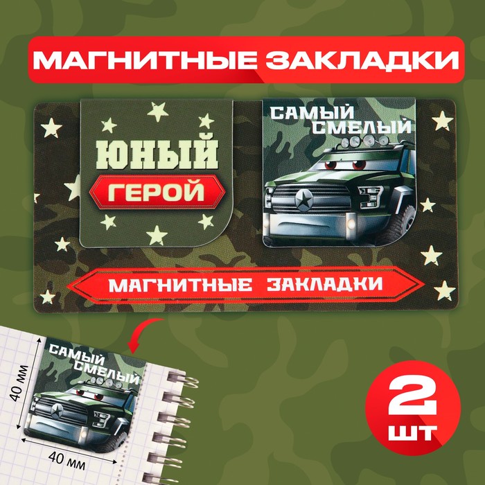

Магнитные закладки 2 шт, 4х4см, на подложке «Юный герой», Разноцветный