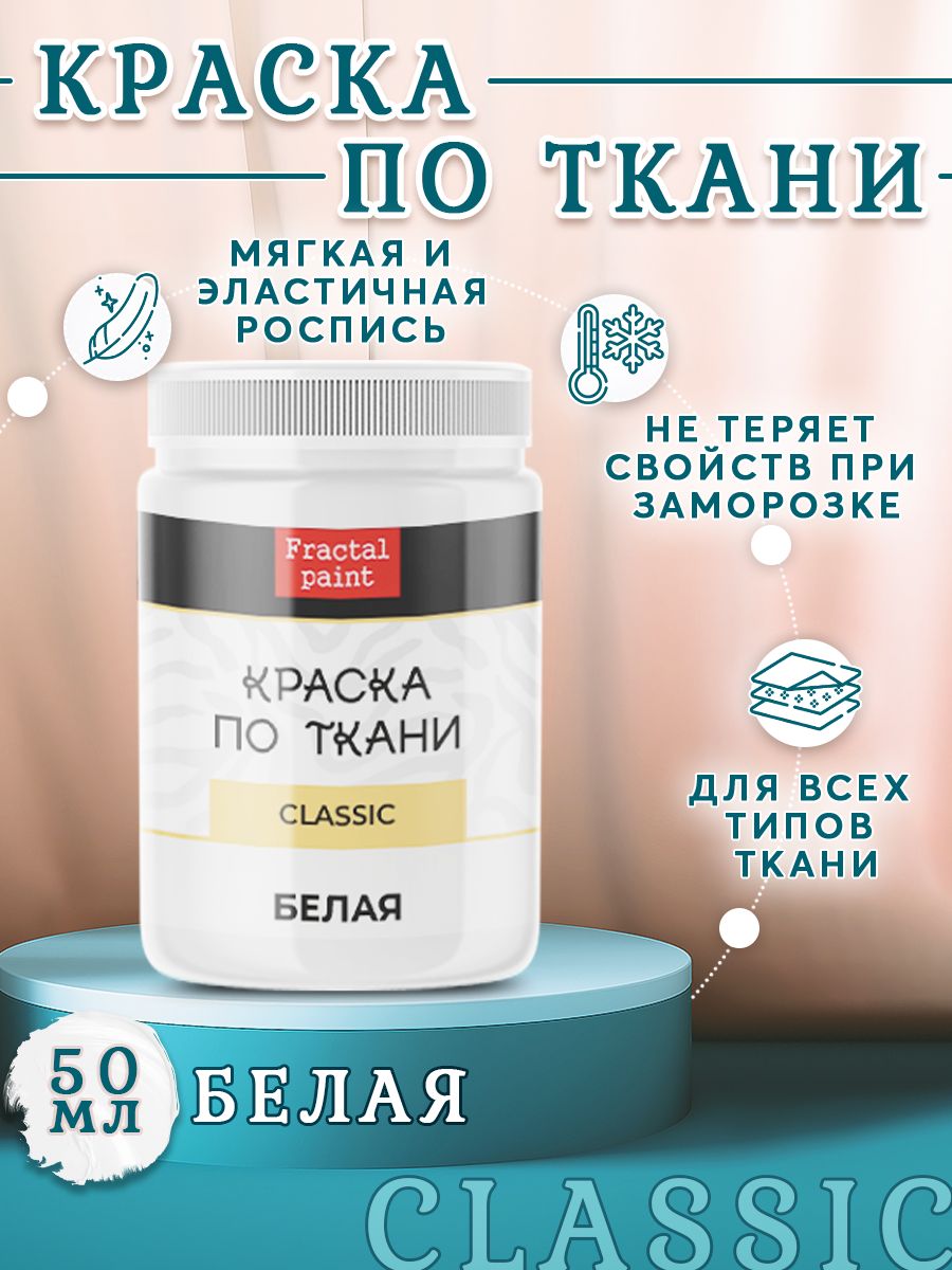 

Краска по ткани и обуви, одежды акриловая "Белая" 50 мл, Белый, Краски для ткани