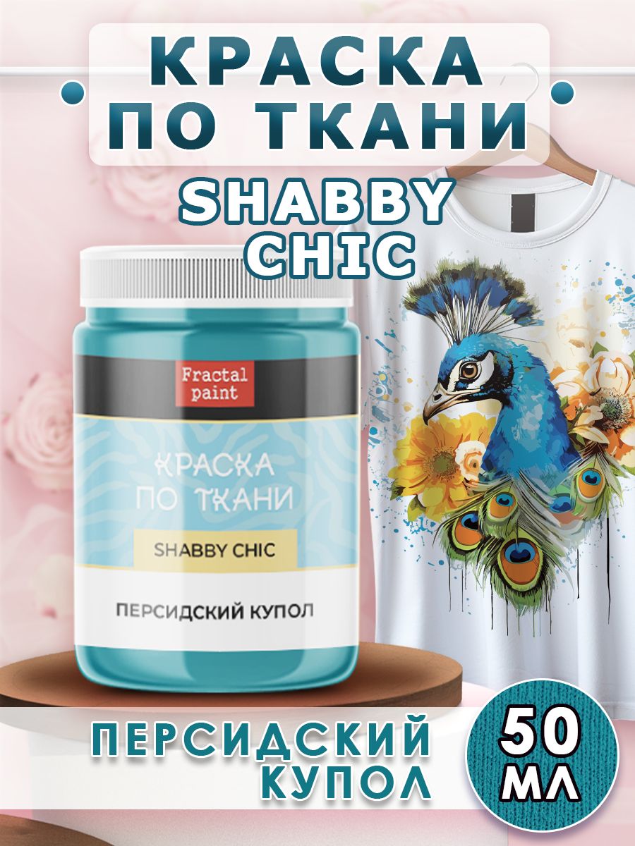 

Краска по ткани акриловая Shabby "Персидский купол" 50 мл, Голубой, Краски для ткани