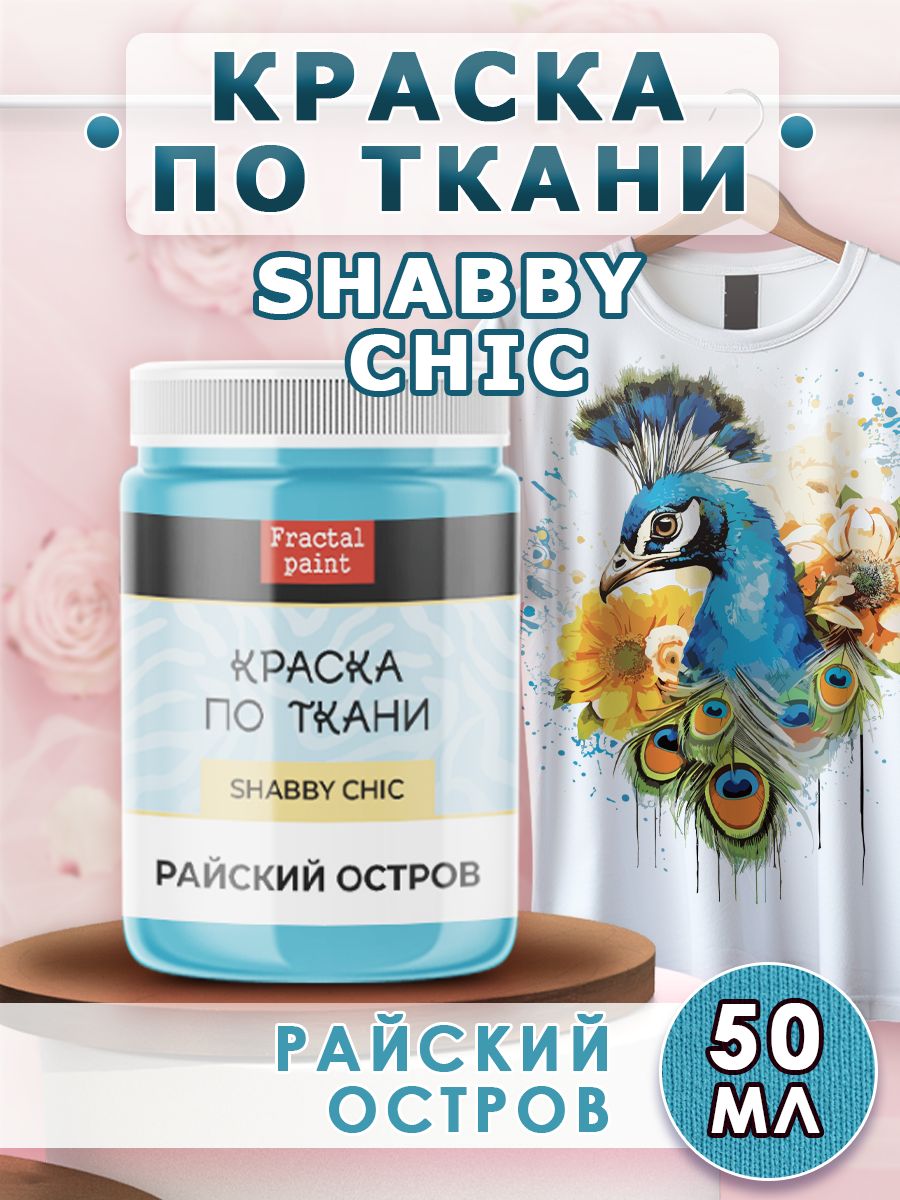 

Краска по ткани акриловая Shabby "Райский остров" 50 мл, Голубой, Краски для ткани