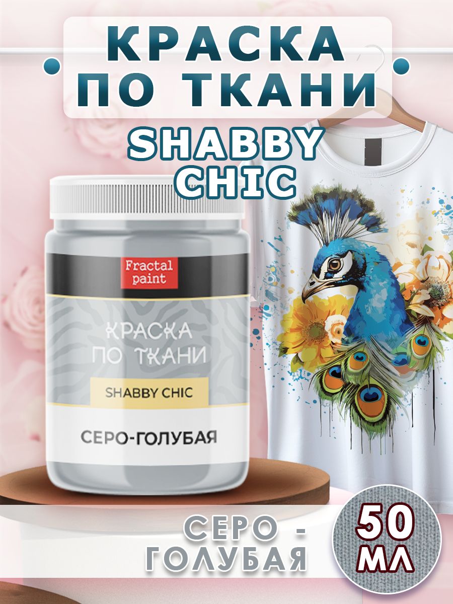 

Краска по ткани акриловая Shabby "Серо-голубая" 50 мл, Серый, Краски для ткани