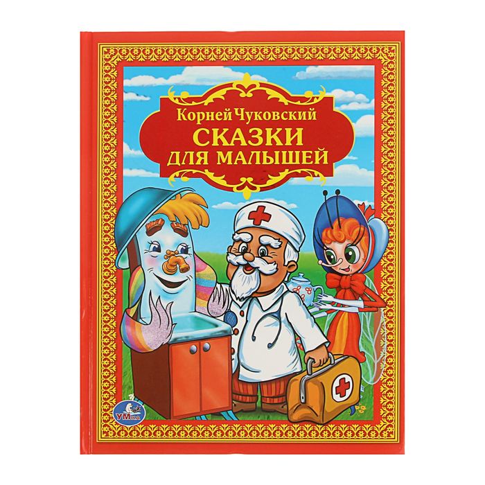 

Умка Сказки для малышей, Чуковский К. И.