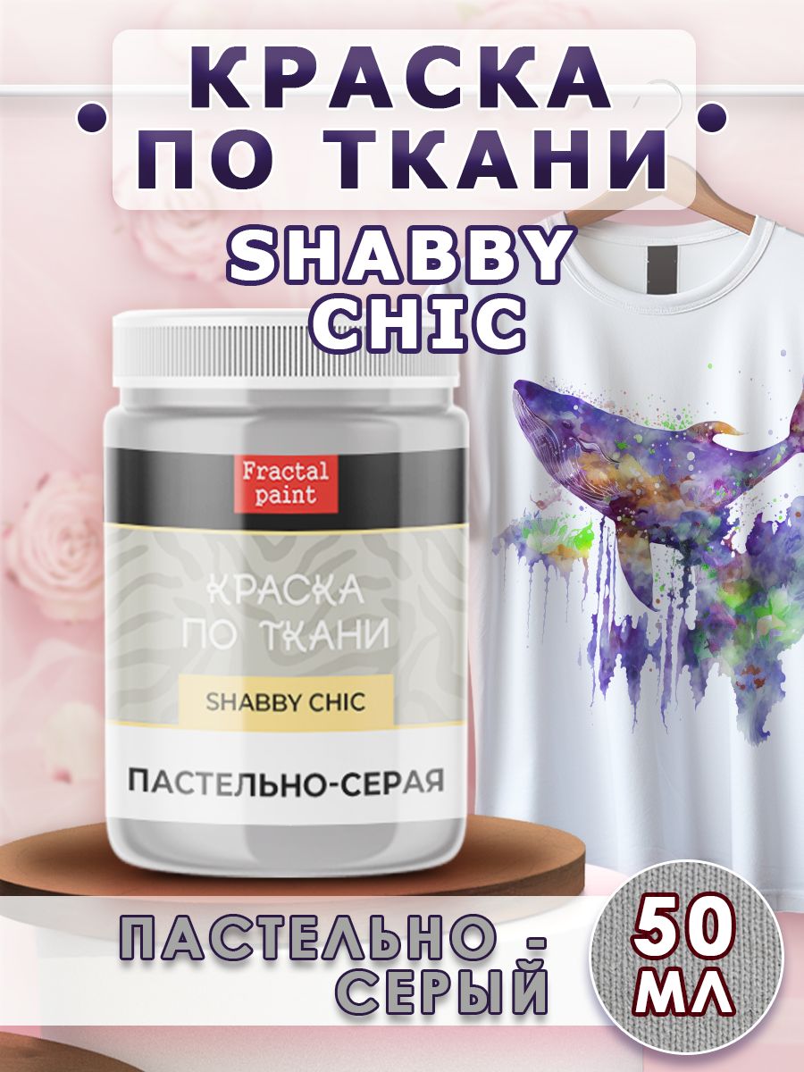 

Краска по ткани акриловая Shabby"Пастельно-серая" 50 мл, Серый, Краски для ткани