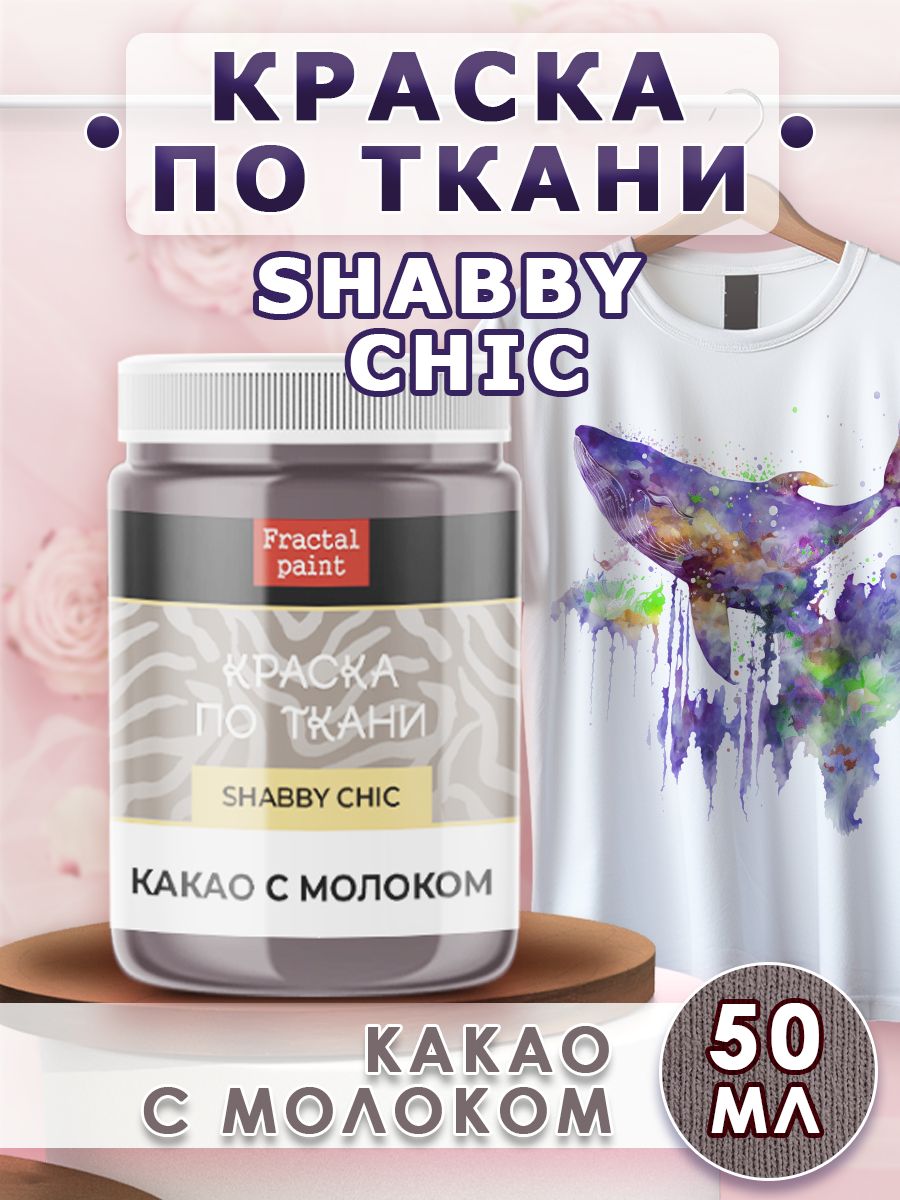 

Краска по ткани акриловая Shabby"Какао с молоком" 50 мл, Серый, Краски для ткани