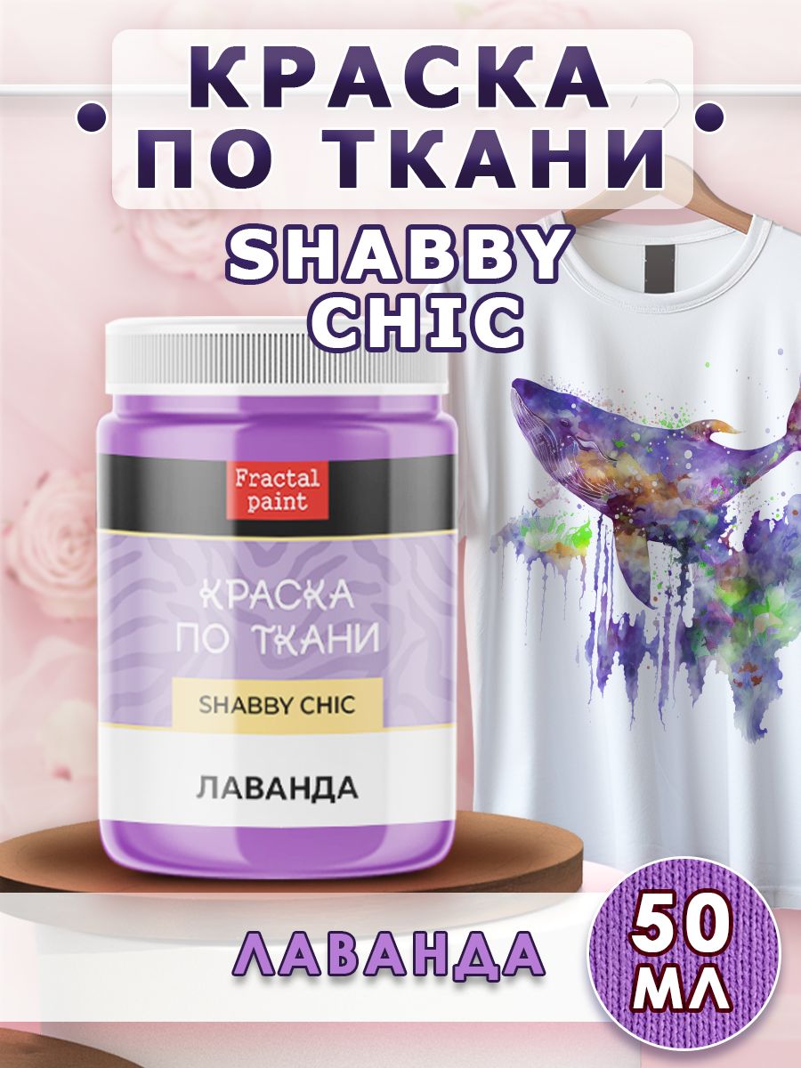 Краска по ткани акриловая Shabby Лаванда 50 мл 287₽