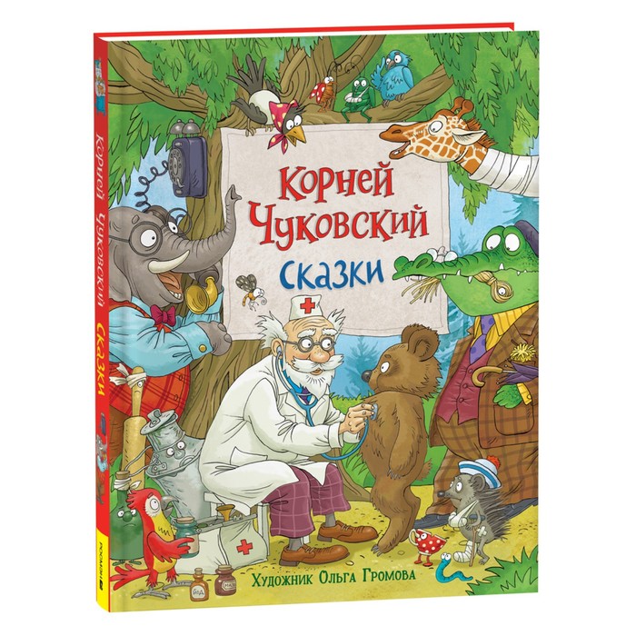 

Росмэн Чуковский К. Сказки (с илл. Громовой)