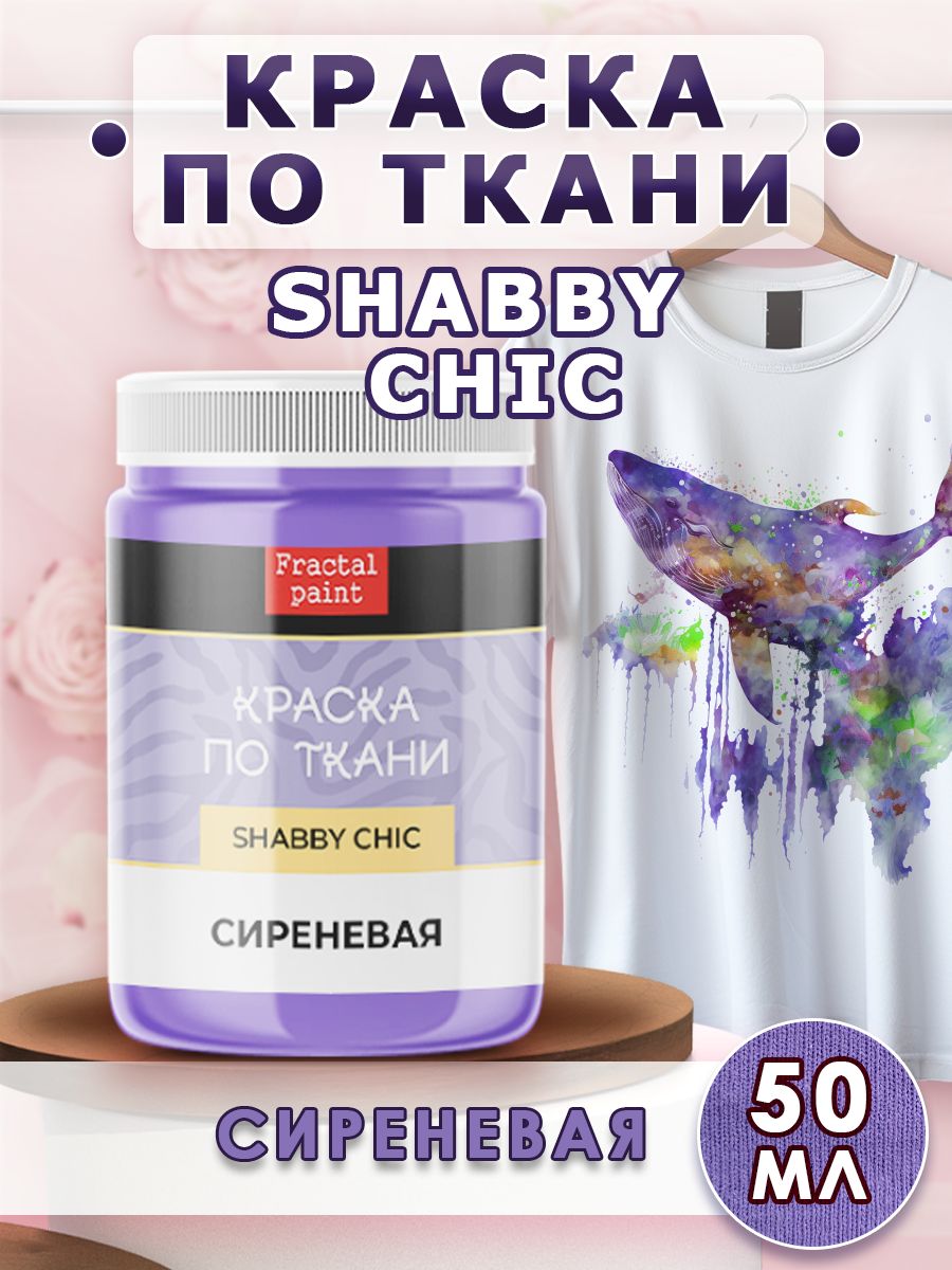 Краска по ткани акриловая Shabby Сиреневая 50 мл 287₽