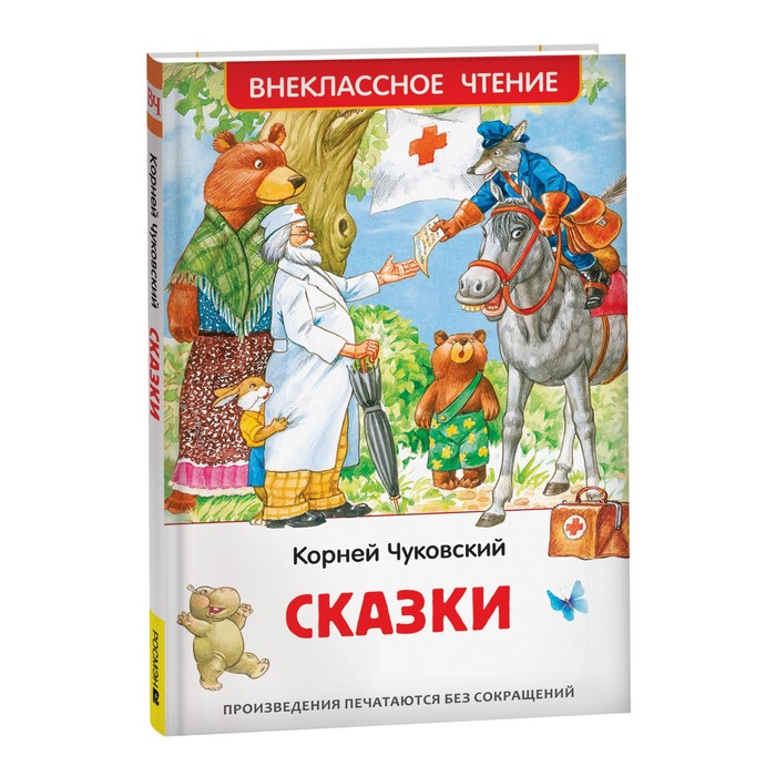 

Чуковский К. Сказки (ВЧ)