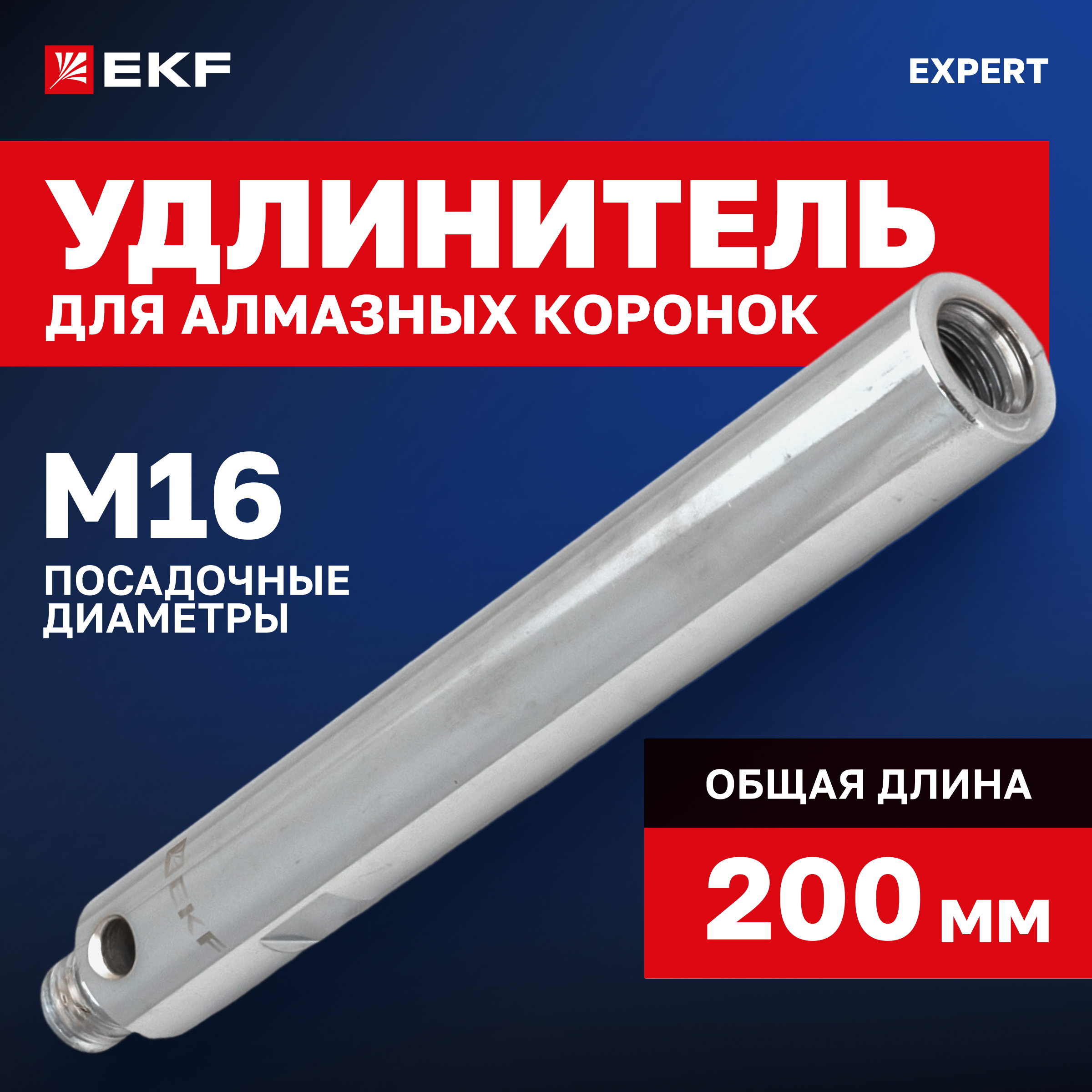 Удлинитель для алмазных коронок EKF EXPERT M16-M16 1381₽