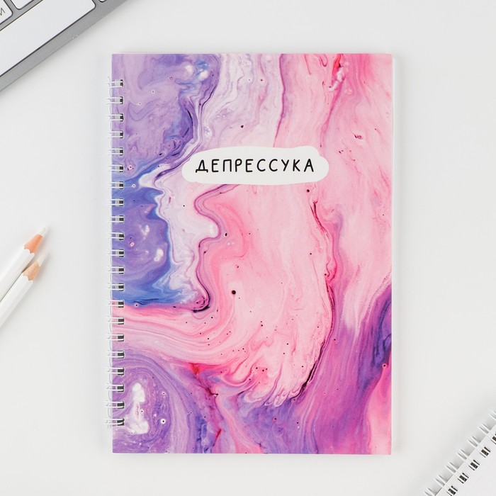 

Ежедневник А5, 60 л. «Депрессуха»