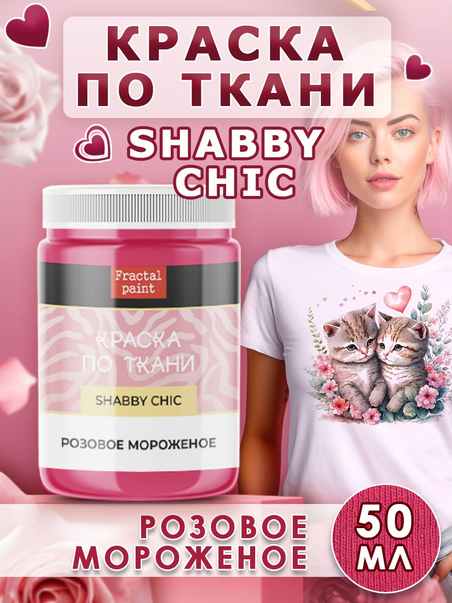 

Краска по ткани акриловая Shabby"Розовое мороженое" 50 мл, Розовый, Краски для ткани