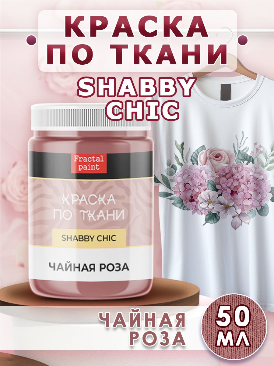 

Краска по ткани акриловая Shabby "Чайная роза" 50 мл, Коричневый, Краски для ткани