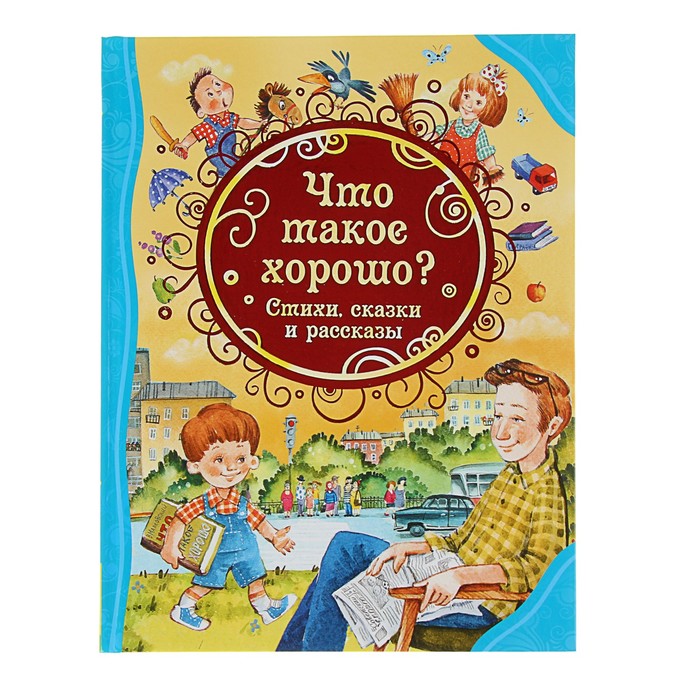 фото Росмэн стихи, сказки и рассказы «что такое хорошо?»