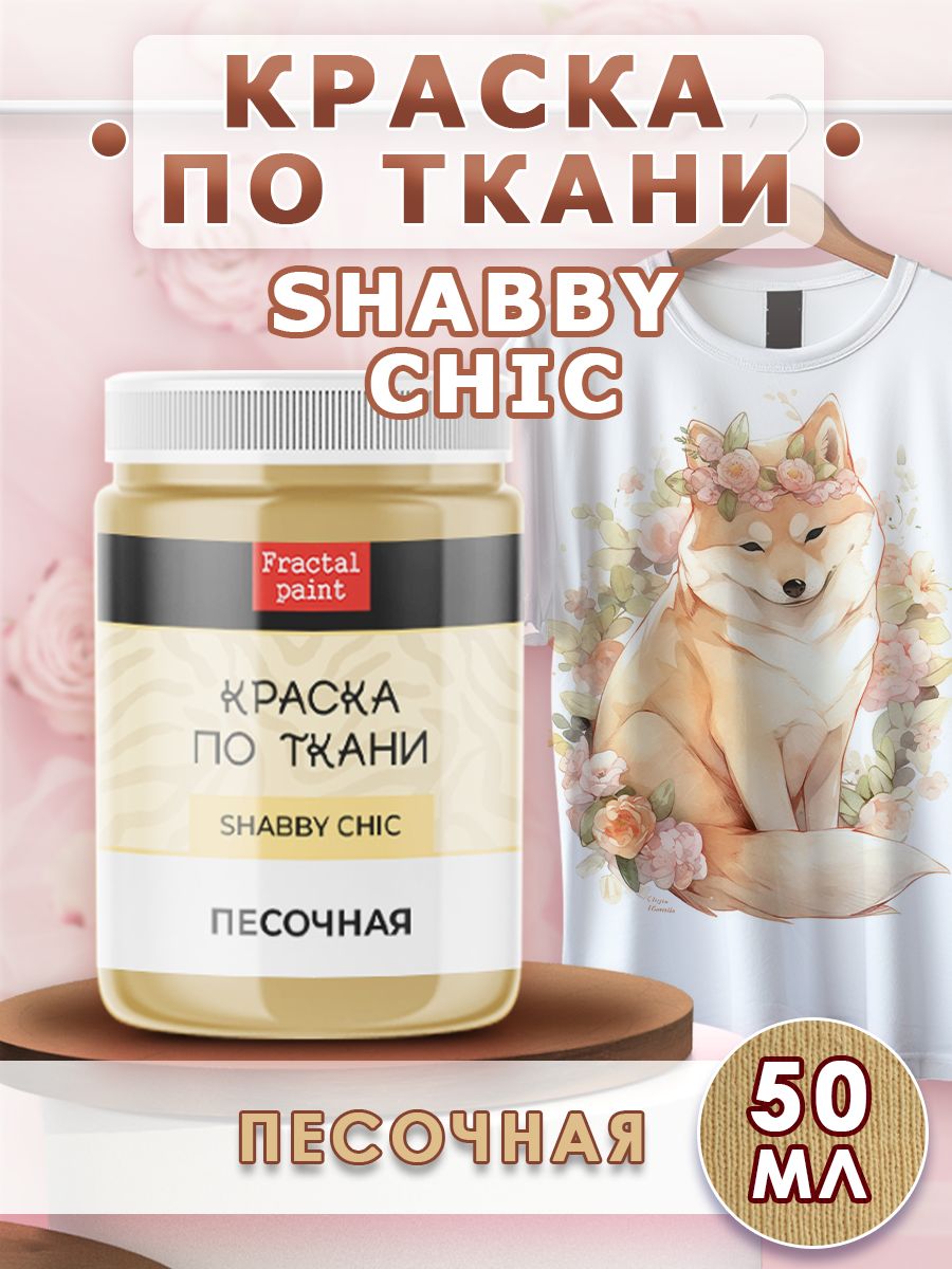 

Краска по ткани акриловая Shabby "Песочная" 50 мл, Бежевый, Краски для ткани