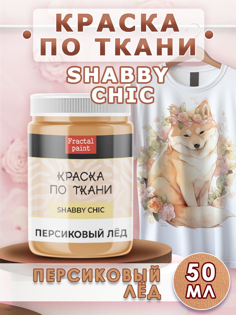 Краска по ткани акриловая Shabby Персиковый лёд 50 мл 287₽