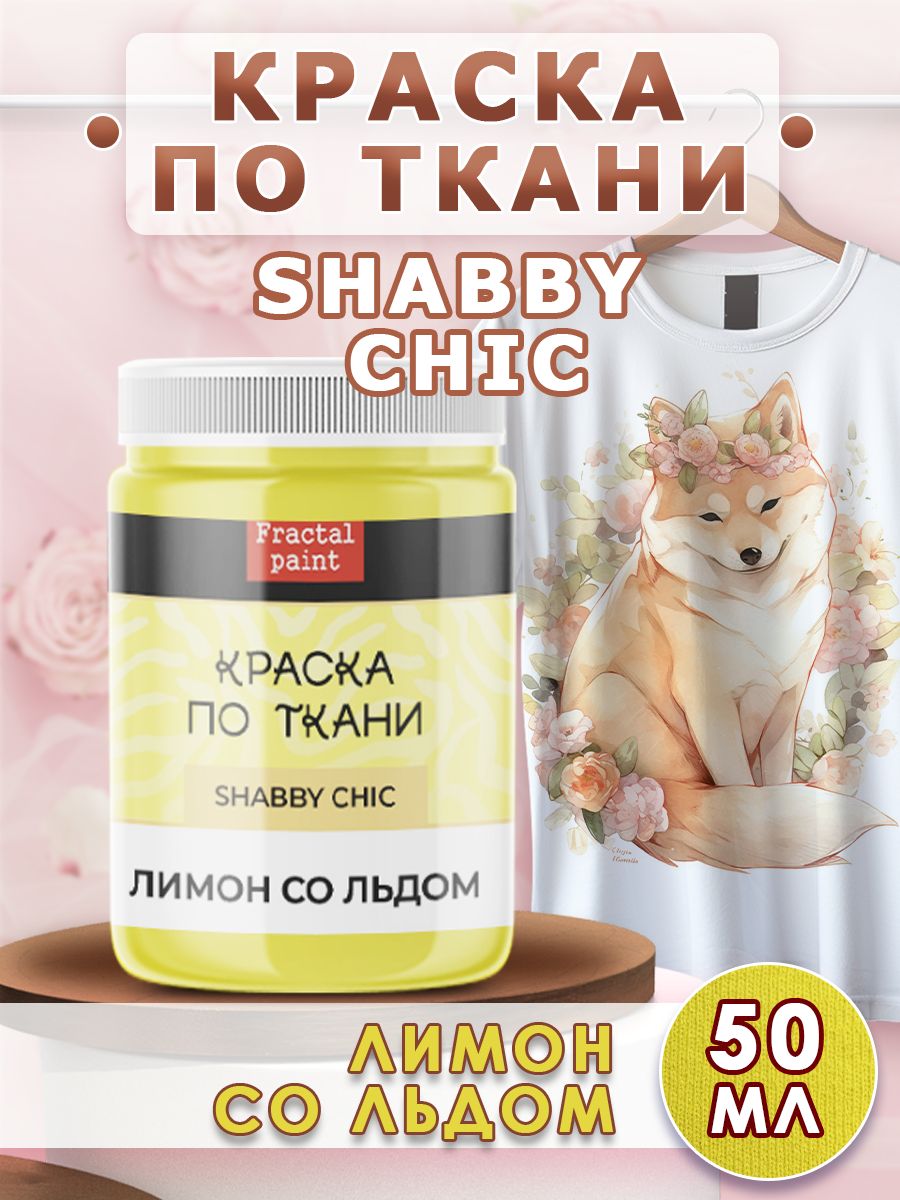 

Краска по ткани акриловая Shabby "Лимон со льдом" 50 мл, Желтый, Краски для ткани