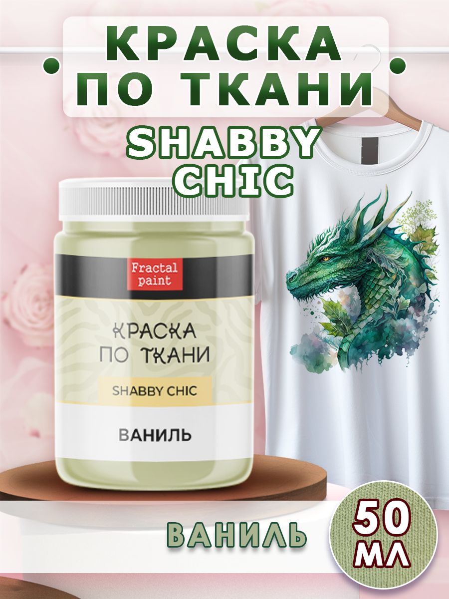 Краска по ткани акриловая Shabby