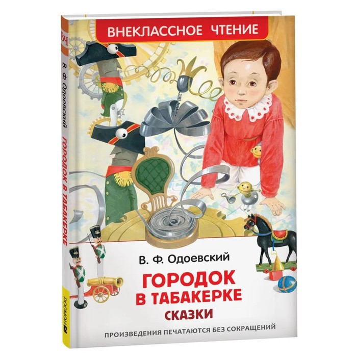 

Росмэн Одоевский В. Городок в табакерке. Сказки