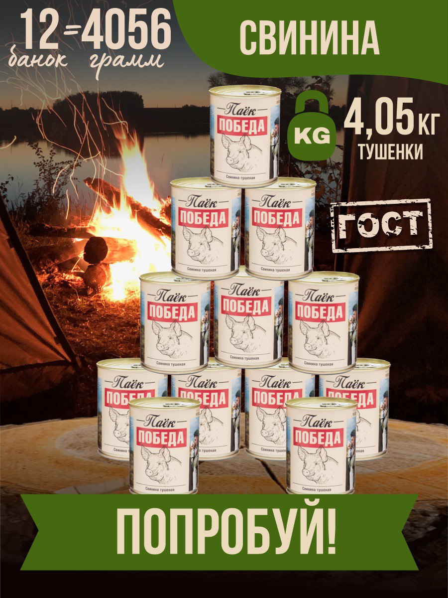 

Свинина тушеная Паек Победа ГОСТ, 338 г х 12 шт, 149448549