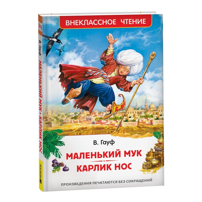 

Росмэн Маленький Мук. Карлик Нос. Сказки В. Гауфа (ВЧ)
