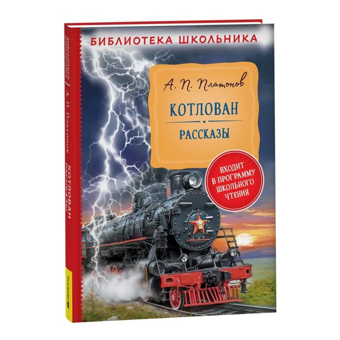

Росмэн Котлован. Рассказы. Платонов А.