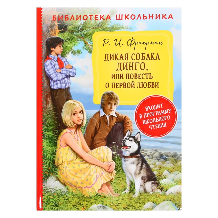 фото Росмэн дикая собака динго, или повесть о первой любви. фраерман р.