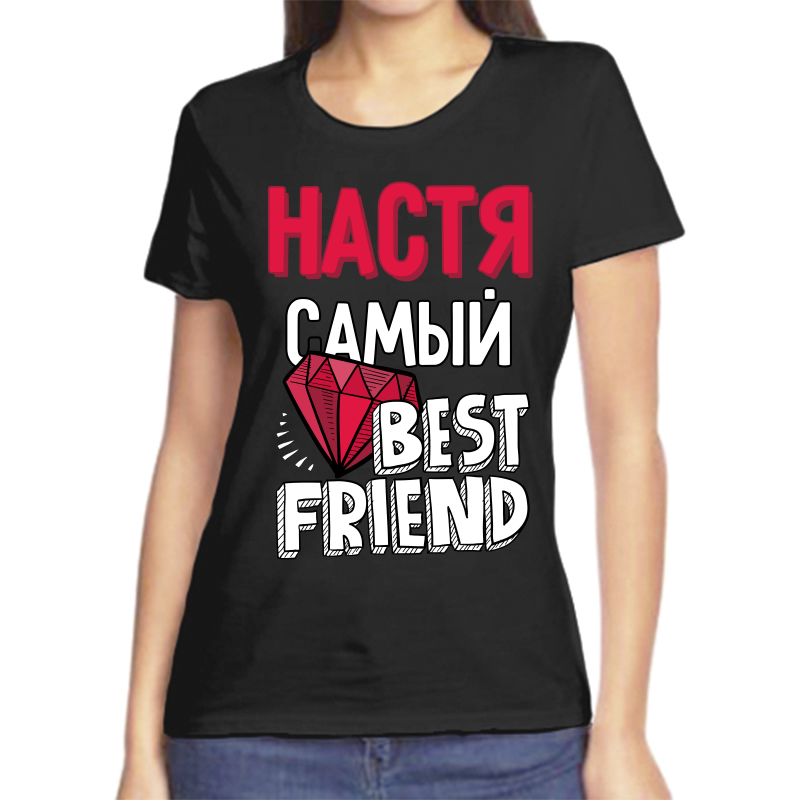 

Футболка женская черная 44 р-р настя самая best friends, Черный, fzh_nastya_samyy