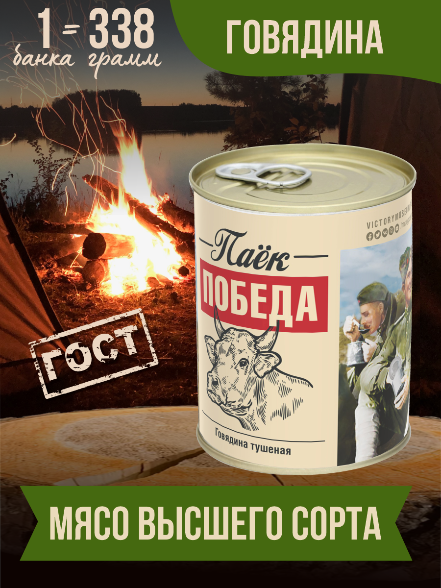 

Говядина тушеная Паек Победа ГОСТ, 338 г х 9 шт, 149542457