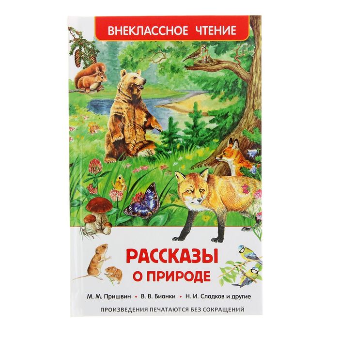 

Росмэн «Рассказы о природе», Пришвин М. М., Бианки В. В., Сладков Н. И.