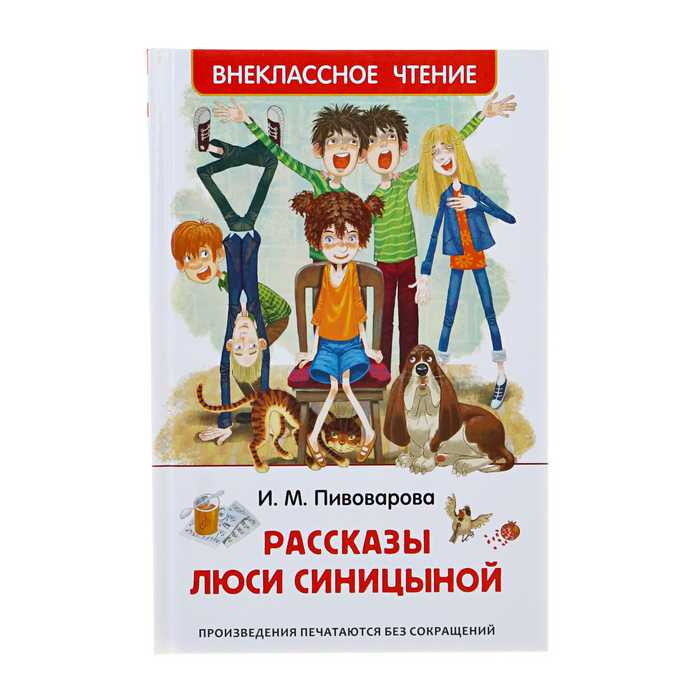 

Рассказы Люси Синицыной, Пивоварова И. М.