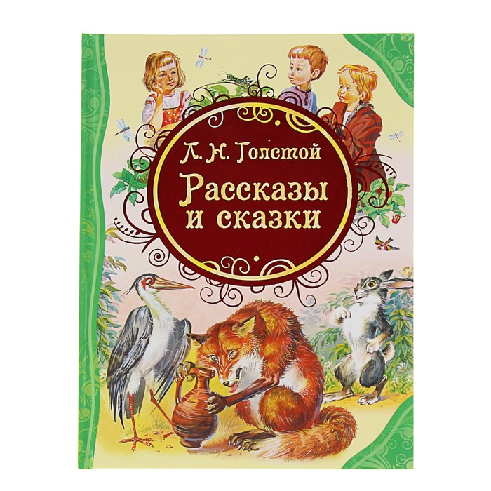 

Рассказы и сказки, Толстой Л. Н.