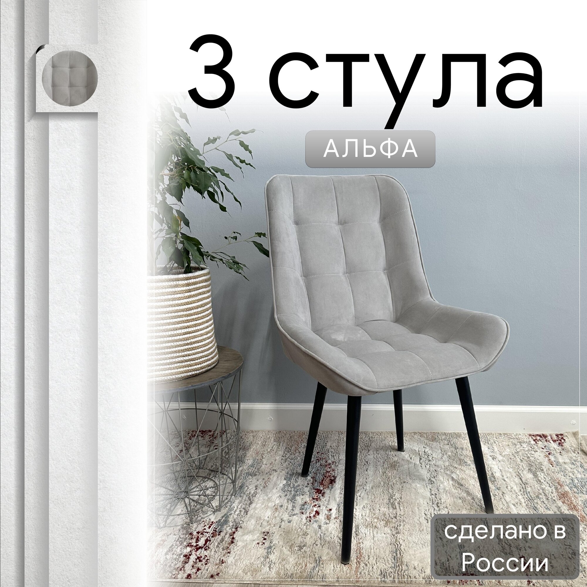 

Комплект кухонных стульев со спинкой Удобно Альфа опора конус 3 шт, светло-серый, Альфа