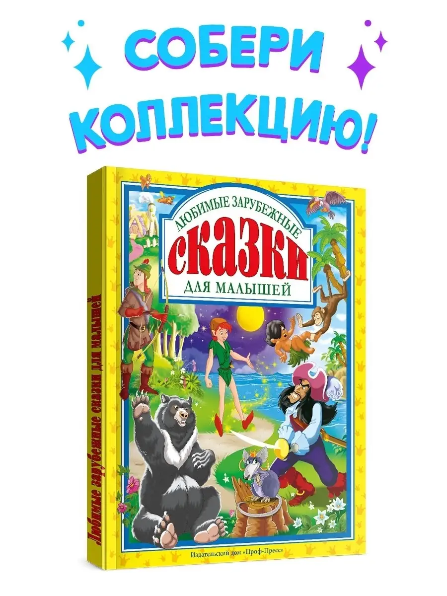 

Любимые зарубежные сказки для малышей