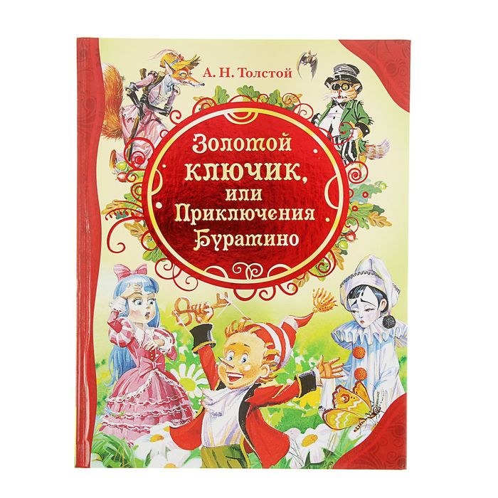 Золотой ключик книга отзывы. А Н толстой золотой ключик или приключения. Золотой ключик, или приключения Буратино. Толстой а. н. Росмэн. 6. Толстой а. “золотой ключик или приключения Буратино”. Толстой золотой ключик Росмэн.