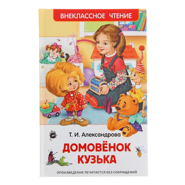 

Домовёнок Кузька. Александрова Т. И.