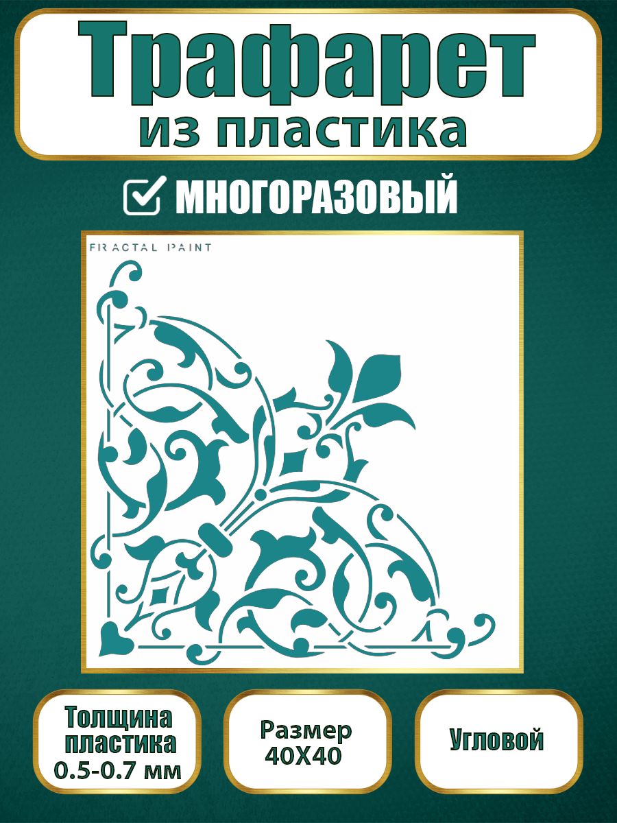 

Угловой трафарет из пластика многоразовый 012 (40х40х0.7), Прозрачный, Трафареты для творчества