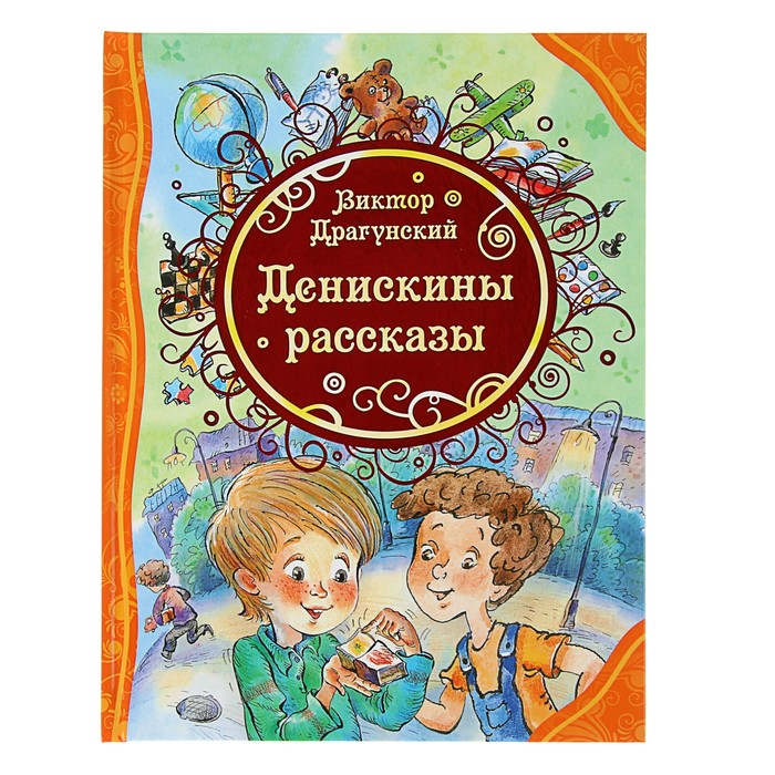 Росмэн «Денискины рассказы», Драгунский В. Ю.  - купить