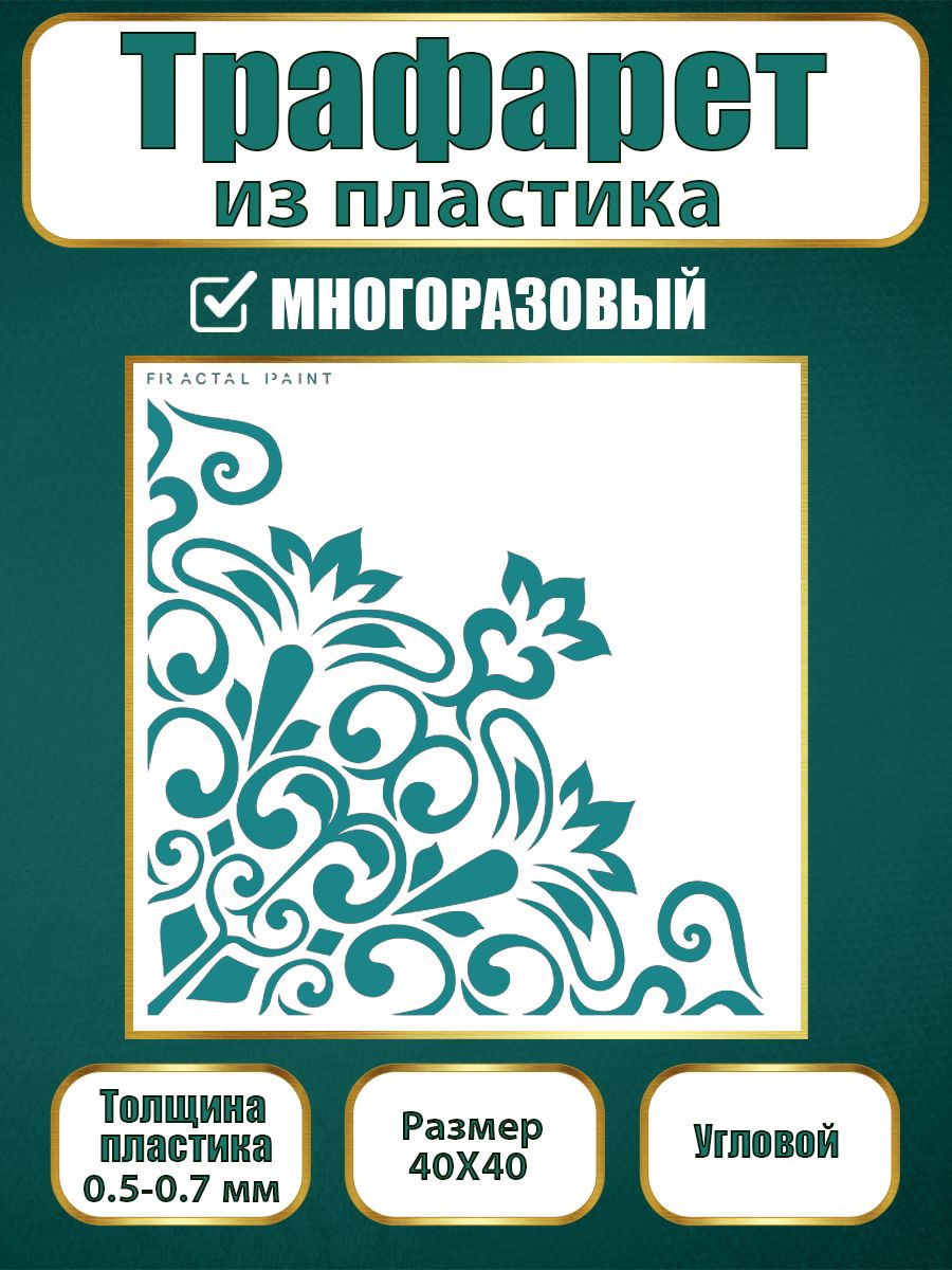 

Угловой трафарет из пластика многоразовый 009 (40х40х0.7), Прозрачный, Трафареты для творчества