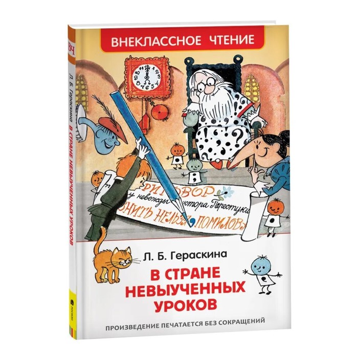 

В стране невыученных уроков, Гераскина Л. Б.