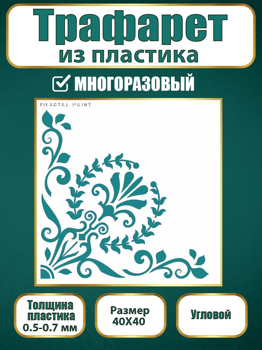 

Угловой трафарет из пластика многоразовый 008 (40х40х0.7), Прозрачный, Трафареты для творчества